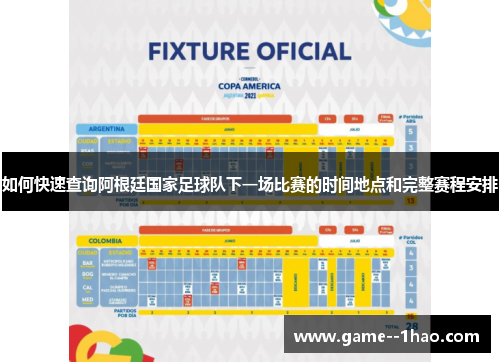 如何快速查询阿根廷国家足球队下一场比赛的时间地点和完整赛程安排