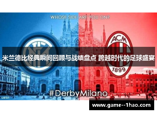 米兰德比经典瞬间回顾与战绩盘点 跨越时代的足球盛宴