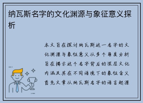 纳瓦斯名字的文化渊源与象征意义探析