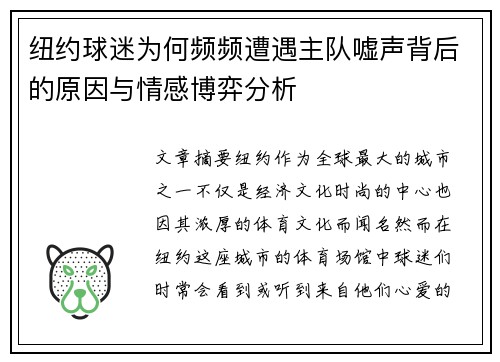 纽约球迷为何频频遭遇主队嘘声背后的原因与情感博弈分析