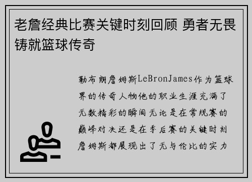 老詹经典比赛关键时刻回顾 勇者无畏铸就篮球传奇