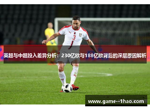英超与中超投入差异分析：230亿欧与188亿欧背后的深层原因解析