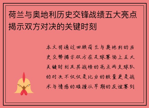 荷兰与奥地利历史交锋战绩五大亮点揭示双方对决的关键时刻