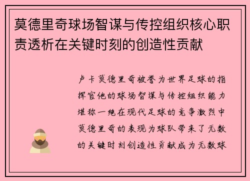 莫德里奇球场智谋与传控组织核心职责透析在关键时刻的创造性贡献