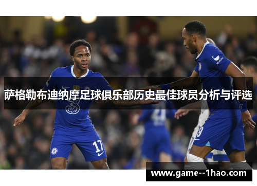 萨格勒布迪纳摩足球俱乐部历史最佳球员分析与评选