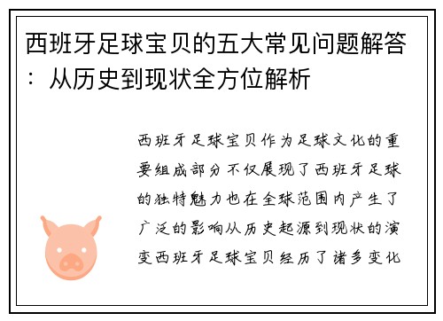 西班牙足球宝贝的五大常见问题解答：从历史到现状全方位解析