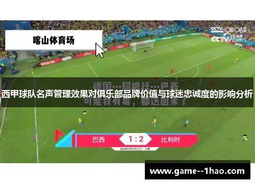 西甲球队名声管理效果对俱乐部品牌价值与球迷忠诚度的影响分析