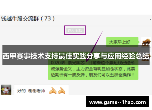 西甲赛事技术支持最佳实践分享与应用经验总结