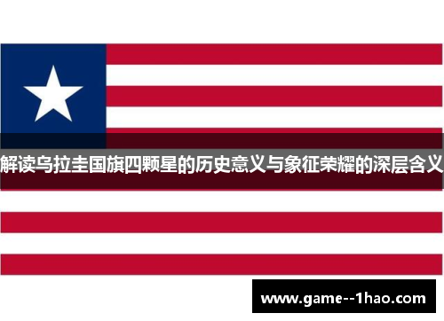 解读乌拉圭国旗四颗星的历史意义与象征荣耀的深层含义