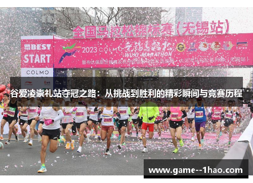 谷爱凌崇礼站夺冠之路：从挑战到胜利的精彩瞬间与竞赛历程