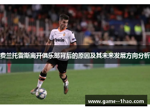 费兰托雷斯离开俱乐部背后的原因及其未来发展方向分析