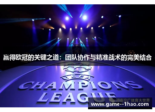 赢得欧冠的关键之道：团队协作与精准战术的完美结合