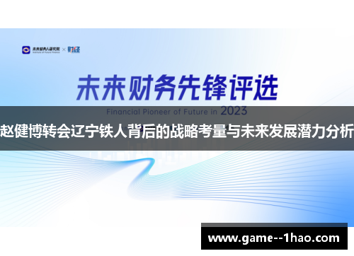赵健博转会辽宁铁人背后的战略考量与未来发展潜力分析