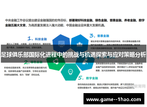 足球俱乐部国际化进程中的挑战与机遇探索与应对策略分析