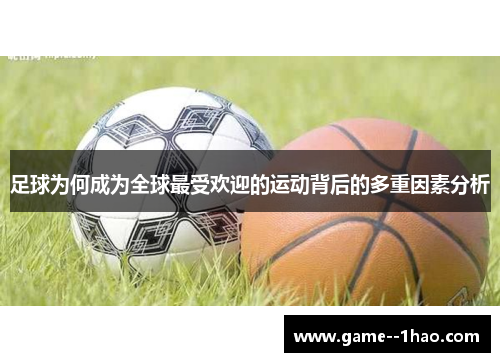 足球为何成为全球最受欢迎的运动背后的多重因素分析