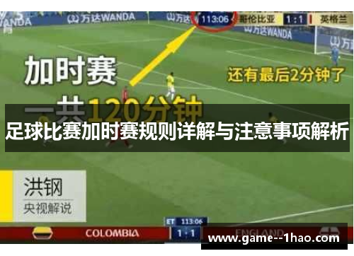 足球比赛加时赛规则详解与注意事项解析