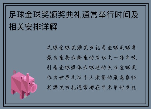 足球金球奖颁奖典礼通常举行时间及相关安排详解