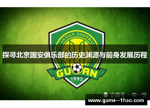 探寻北京国安俱乐部的历史渊源与前身发展历程