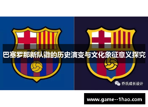 巴塞罗那新队徽的历史演变与文化象征意义探究