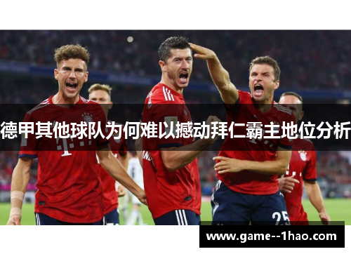 德甲其他球队为何难以撼动拜仁霸主地位分析