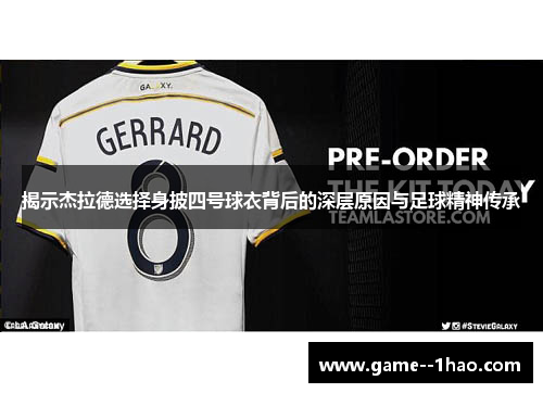 揭示杰拉德选择身披四号球衣背后的深层原因与足球精神传承