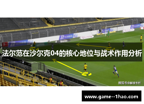 法尔范在沙尔克04的核心地位与战术作用分析