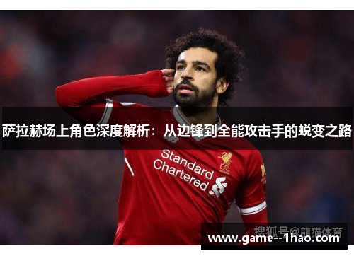 萨拉赫场上角色深度解析：从边锋到全能攻击手的蜕变之路