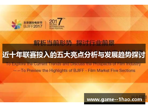 近十年联赛投入的五大亮点分析与发展趋势探讨