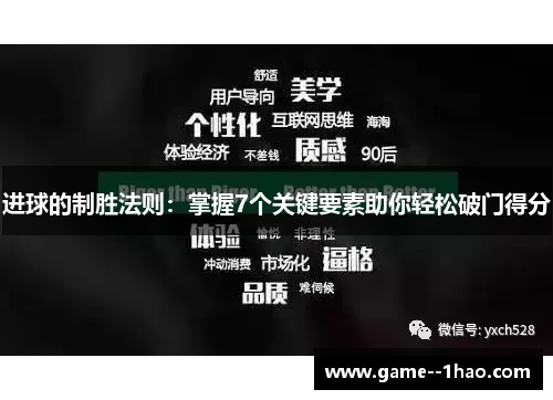 进球的制胜法则：掌握7个关键要素助你轻松破门得分