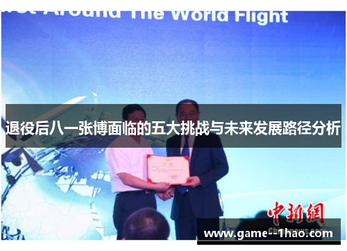 退役后八一张博面临的五大挑战与未来发展路径分析