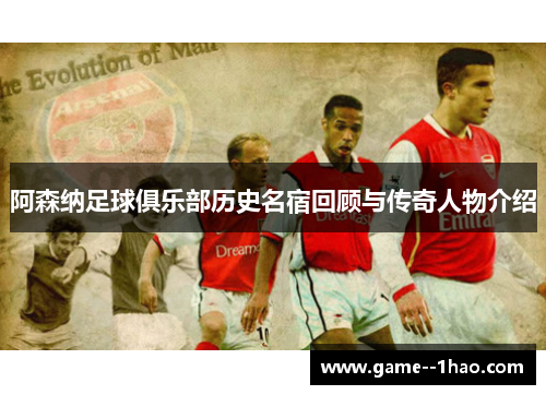 阿森纳足球俱乐部历史名宿回顾与传奇人物介绍 阿森纳足球俱乐部历史名宿回顾与传奇人物介绍