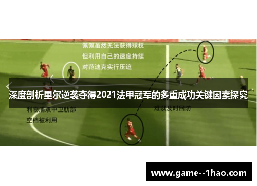 深度剖析里尔逆袭夺得2021法甲冠军的多重成功关键因素探究