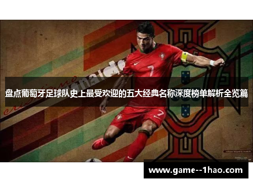 盘点葡萄牙足球队史上最受欢迎的五大经典名称深度榜单解析全览篇