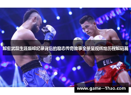 解密武磊生涯巅峰纪录背后的励志传奇故事全景呈现辉煌历程解码篇 解密武磊生涯巅峰纪录背后的励志传奇故事全景呈现辉煌历程解码篇