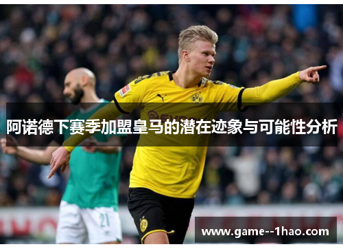 阿诺德下赛季加盟皇马的潜在迹象与可能性分析 阿诺德下赛季加盟皇马的潜在迹象与可能性分析