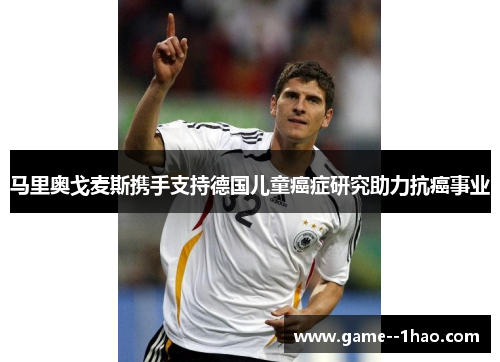 马里奥戈麦斯携手支持德国儿童癌症研究助力抗癌事业