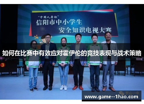 如何在比赛中有效应对霍伊伦的竞技表现与战术策略