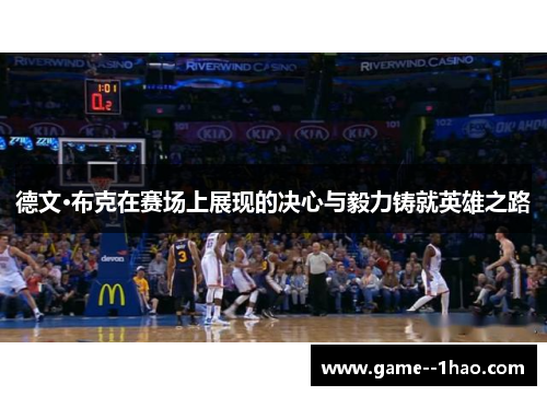 德文·布克在赛场上展现的决心与毅力铸就英雄之路