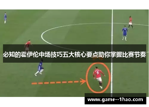 必知的霍伊伦中场技巧五大核心要点助你掌握比赛节奏
