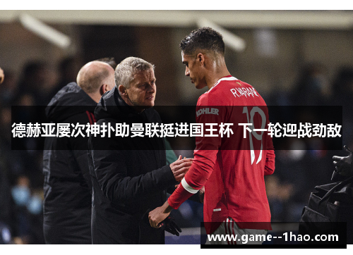 德赫亚屡次神扑助曼联挺进国王杯 下一轮迎战劲敌