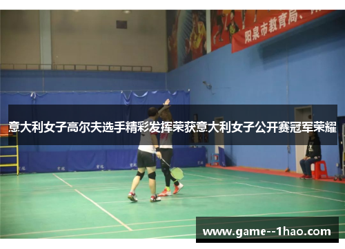 意大利女子高尔夫选手精彩发挥荣获意大利女子公开赛冠军荣耀