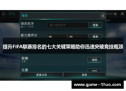 提升FIFA联赛排名的七大关键策略助你迅速突破竞技瓶颈