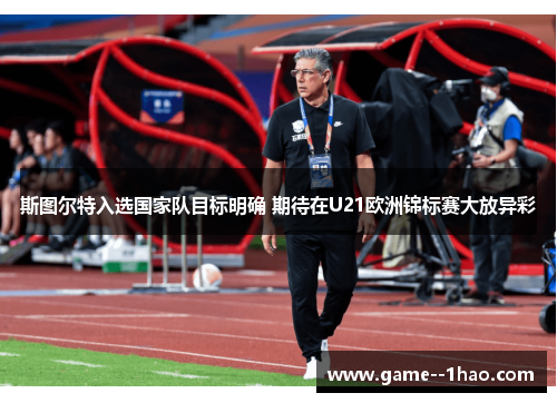 斯图尔特入选国家队目标明确 期待在U21欧洲锦标赛大放异彩