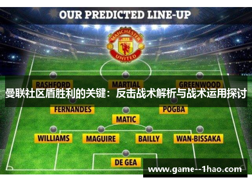 曼联社区盾胜利的关键:反击战术解析与战术运用探讨 曼联社区盾胜利的关键:反击战术解析与战术运用探讨