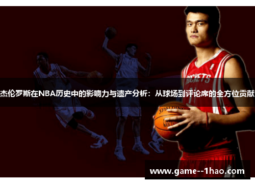 杰伦罗斯在NBA历史中的影响力与遗产分析:从球场到评论席的全方位贡献 杰伦罗斯在NBA历史中的影响力与遗产分析:从球场到评论席的全方位贡献