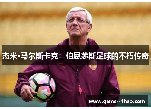 杰米·马尔斯卡克:伯恩茅斯足球的不朽传奇 杰米·马尔斯卡克:伯恩茅斯足球的不朽传奇