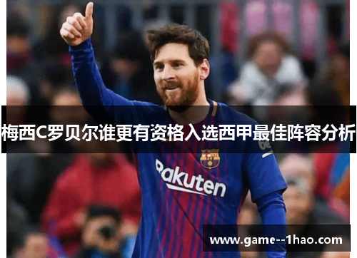 梅西C罗贝尔谁更有资格入选西甲最佳阵容分析 梅西C罗贝尔谁更有资格入选西甲最佳阵容分析