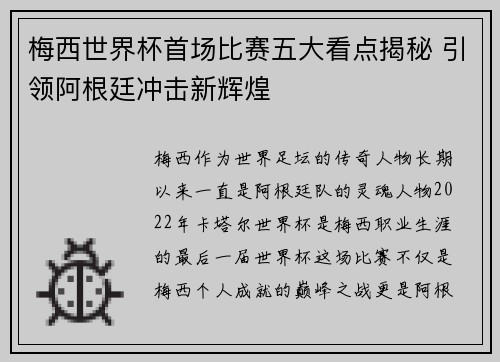 梅西世界杯首场比赛五大看点揭秘 引领阿根廷冲击新辉煌 梅西世界杯首场比赛五大看点揭秘 引领阿根廷冲击新辉煌
