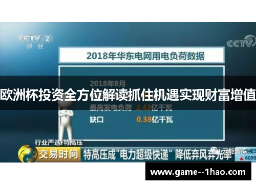 欧洲杯投资全方位解读抓住机遇实现财富增值