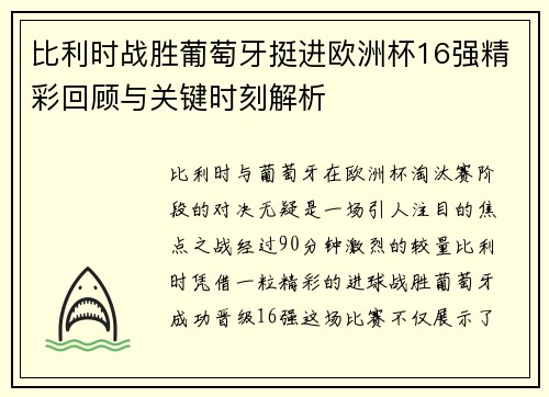 比利时战胜葡萄牙挺进欧洲杯16强精彩回顾与关键时刻解析 比利时战胜葡萄牙挺进欧洲杯16强精彩回顾与关键时刻解析